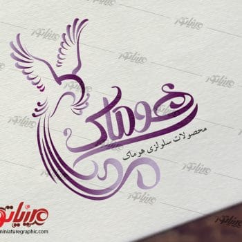 طراحی آرم و لوگوتایپ نام برند هوماک