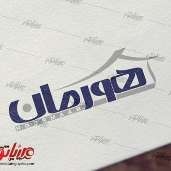 طراحی لوگوتایپ "برند کاغذ دیواری هورمان"