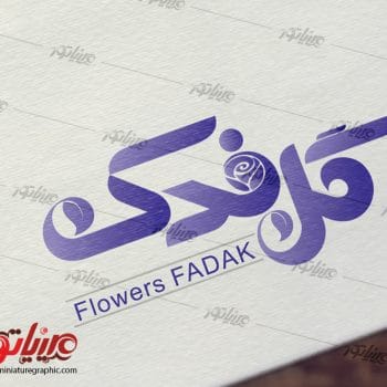 طراحی و اجرای لوگوتایپ گل فدک