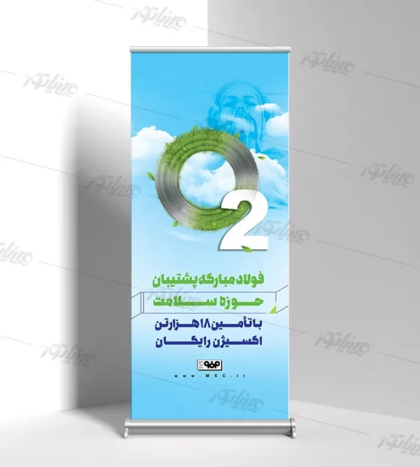 طراحی رول آپ فولاد مبارکه اصفهان (هوای پاک)