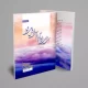 طراحی جلد کتاب دشت مینا چاپ ششم