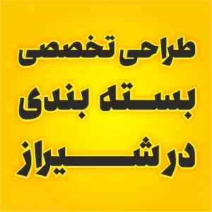 طراحی بسته بندی در شیراز ، طراحی کارتن، طراحی کارتن در شیراز، بسته بندی در شیراز، طراحی کارتن در شیراز، طراحی تخصصی بسته بندی در شیراز، طراحی بسته بندی محصول، طراحی تخصصی بسته بندی، طراحی بسته بندی حرفه ای در شیراز، قیمت طراحی بسته بندی، طراحی کارتن محصول در شیراز، چاپ کارتن محصول در شیراز، طراحی بسته بندی محصول در شیراز