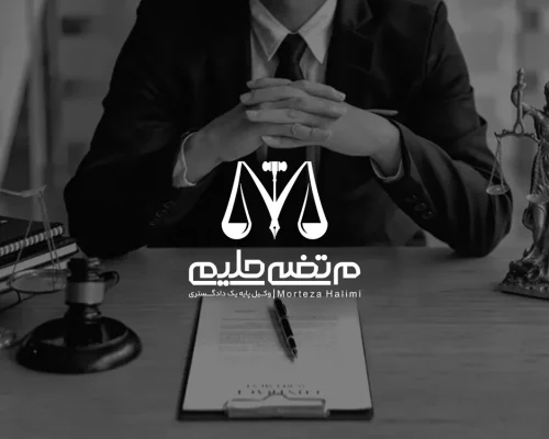 طراحی آرم و لوگو تایپ مرتضی حلیمی وکیل پایه یک دادگستری طراحی آرم و لوگو تایپ مرتضی حلیمی وکیل پایه یک دادگستری