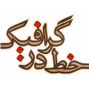 هنر خط در گرافیک | خط در گرافیک چیست؟ | هر آن چیزی که درباره خط در گرافیک باید بدانیم | تاریخچه خط | تاریخچه خط و پیدایش الفبا | کاربرد خط در گرافیک | ساختار و عملکرد خط در گرافیک | ترکیب خط و نقطه در گرافیک | خط در گرافیک برای بیان حالت های مختلف | خط و کاربرد آن در طراحی و هنرهای تجسمی | سیر تکامل خط | خط تصویرنگار در گرافیک | خط اندیشه نگار در گرافیک | خط هجایی در گرافیک | خط آوانگار در گرافیک | تفاوت بین خط و تایپوگرافی چیست؟ | ابزارهای خط در گرافیک چیست ؟ | مفهوم عنصر بصری خط در طراحی گرافیکی | دسته بندی خطوط از لحاظ ظاهر | جنس خطوط خط در گرافیک | حس عمق با خطوط چیست؟ | خط با حالت اکسپرسیو | خط ساختمانی | کنستراکتیو | هنر خط در طراحی نو | هنر طراحی با خطوط ممتد هنر خط در گرافیک | خط در گرافیک چیست؟ | هر آن چیزی که درباره خط در گرافیک باید بدانیم | تاریخچه خط | تاریخچه خط و پیدایش الفبا | کاربرد خط در گرافیک | ساختار و عملکرد خط در گرافیک | ترکیب خط و نقطه در گرافیک | خط در گرافیک برای بیان حالت های مختلف | خط و کاربرد آن در طراحی و هنرهای تجسمی | سیر تکامل خط | خط تصویرنگار در گرافیک | خط اندیشه نگار در گرافیک | خط هجایی در گرافیک | خط آوانگار در گرافیک | تفاوت بین خط و تایپوگرافی چیست؟ | ابزارهای خط در گرافیک چیست ؟ | مفهوم عنصر بصری خط در طراحی گرافیکی | دسته بندی خطوط از لحاظ ظاهر | جنس خطوط خط در گرافیک | حس عمق با خطوط چیست؟ | خط با حالت اکسپرسیو | خط ساختمانی | کنستراکتیو | هنر خط در طراحی نو | هنر طراحی با خطوط ممتد