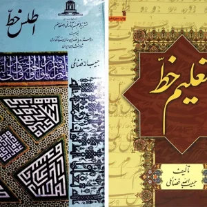 اهمیت یادگیری خط در طراحی لوگو , کتاب تعلیم خط اثر استاد حبیب الله فاضلی , Calligraphy teaching book by Professor Habibullah Fazli اهمیت یادگیری خط در طراحی لوگو , کتاب تعلیم خط اثر استاد حبیب الله فاضلی , Calligraphy teaching book by Professor Habibullah Fazli