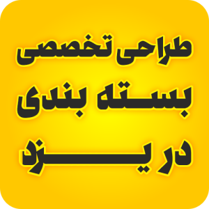 طراحی بسته بندی در یزد ، طراحی کارتن، طراحی کارتن در یزد، بسته بندی در یزد، طراحی کارتن در یزد، طراحی تخصصی بسته بندی در یزد، طراحی بسته بندی محصول، طراحی تخصصی بسته بندی، طراحی بسته بندی حرفه ای در یزد، قیمت طراحی بسته بندی، طراحی کارتن محصول در یزد، چاپ کارتن محصول در یزد، طراحی بسته بندی محصول در یزد